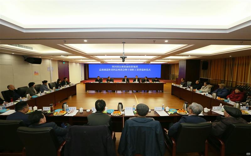 集团举办总部离退休老同志座谈会 暨干部职工荣誉退休仪式