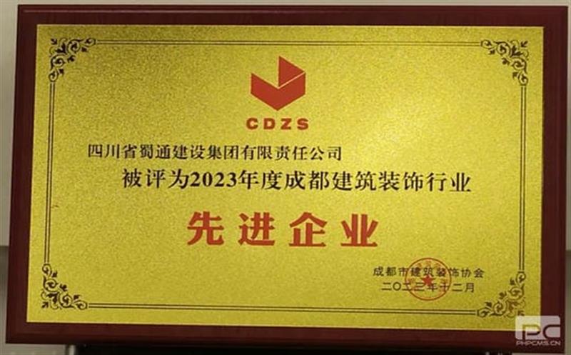 蜀通建设集团荣获2023年度成都建筑装饰行业“先进企业”称号、“金蓉杯”奖