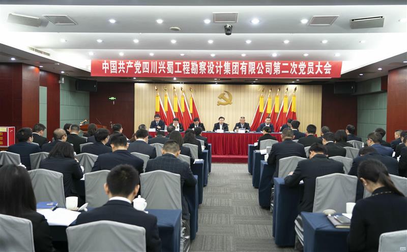 中国共产党四川兴蜀工程勘察设计集团有限公司 第二次党员大会胜利召开