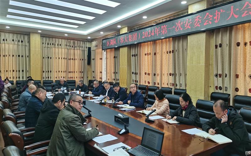区调队（容大集团）召开2024年第一次安委会扩大会议