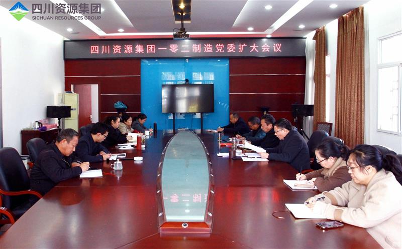 102厂召开党委扩大会议传达学习贯彻 习近平总书记近期重要讲话精神和重要指示精神