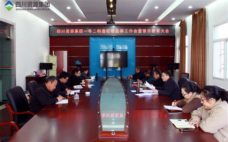 102厂召开纪检监察工作会议暨警示教育大会