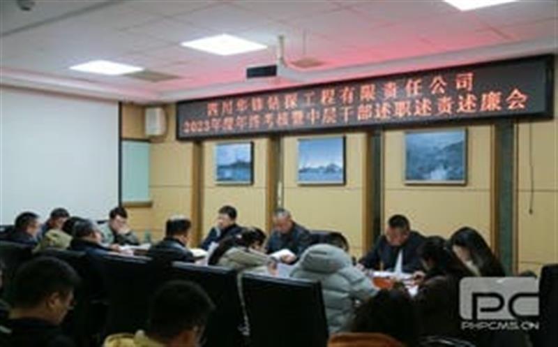 华锋钻探召开2023年年终考核暨中层干部述职述责述廉会