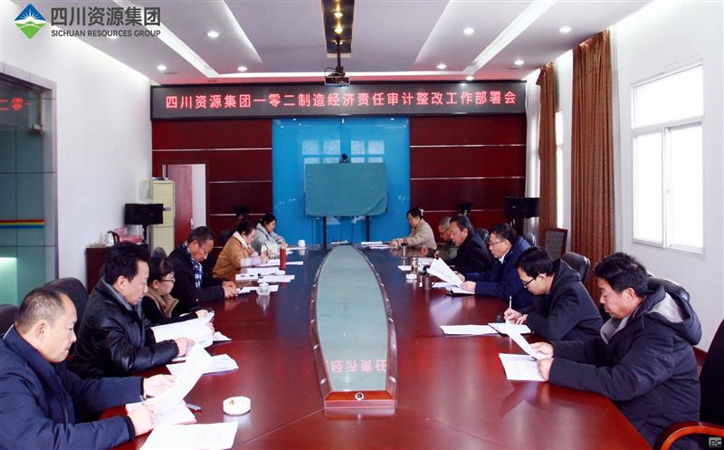 一零二制造召开主要领导任期经济责任 审计整改工作部署会