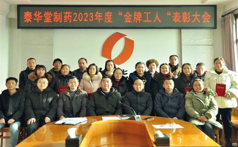 泰华堂制药工会召开“金牌工人”表彰大会