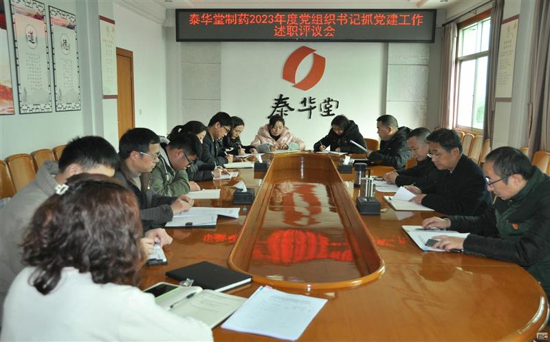 泰华堂制药召开党支部书记抓党建工作述职评议会议