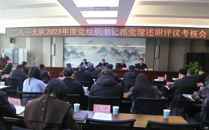 二八一大队召开2023年度党组织书记抓党建述职评议考核会