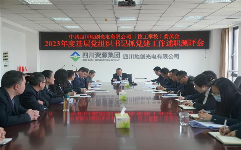  地创光电召开2023年度 基层党组织书记抓党建工作述职评议会暨中层干部述职（责）述廉测评会