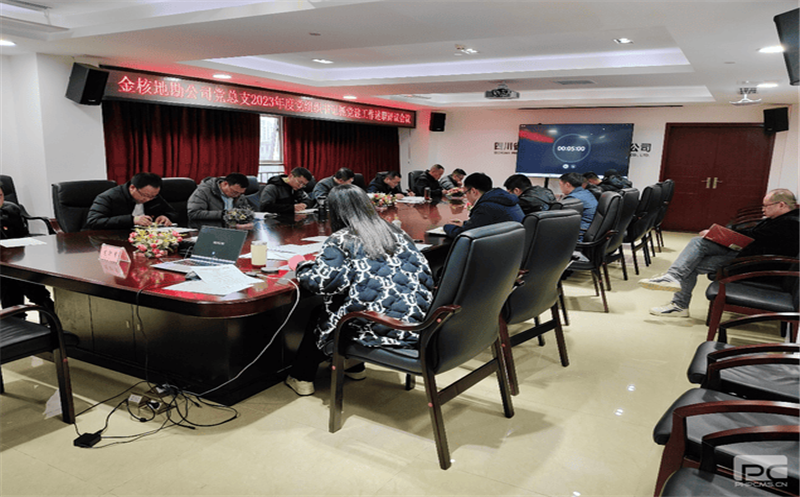 金核地勘公司党总支召开2023年度党组织书记抓党建工作述职评议会议