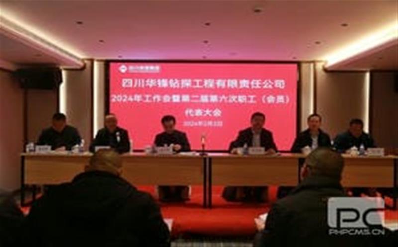 华锋钻探召开2024年工作会暨第二届第六次职工（会员）代表大会
