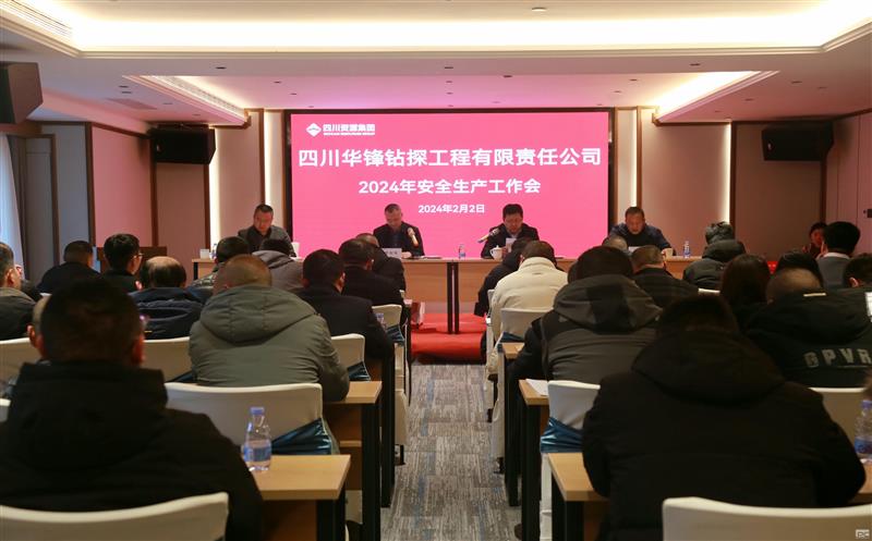 华锋钻探召开2024年安全生产工作会