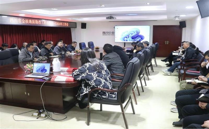 金核地勘公司召开2024年工作会