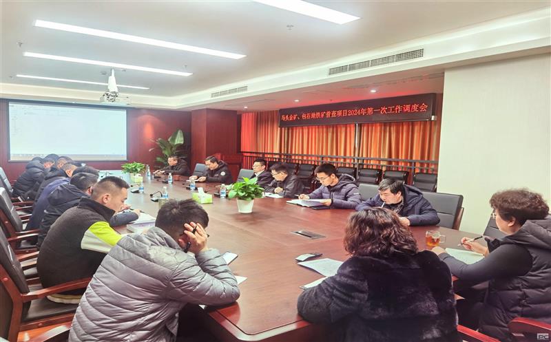 地勘院召开2024年重点项目第一次工作调度会