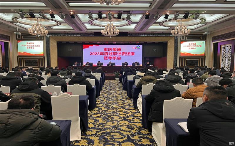 重庆蜀通召开2023年度述职述责述廉暨综合考核大会