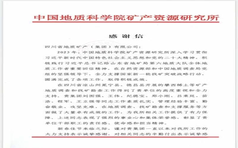 一封来自中国地质科学院矿产安博电竞所的感谢信！