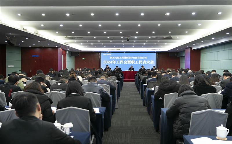 兴蜀设计集团召开2024年工作会