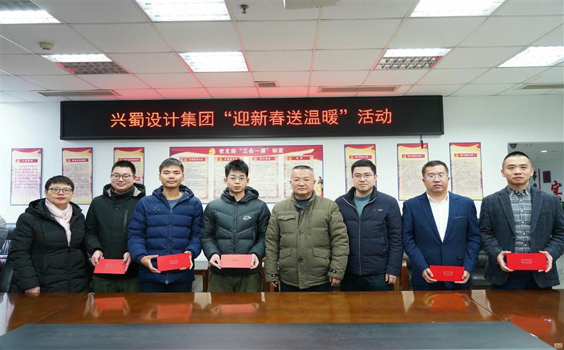 心系群众送温暖，，，，，，，浓情关怀暖人心 ——兴蜀设计集团开展“迎新春送温暖”系列慰问活动