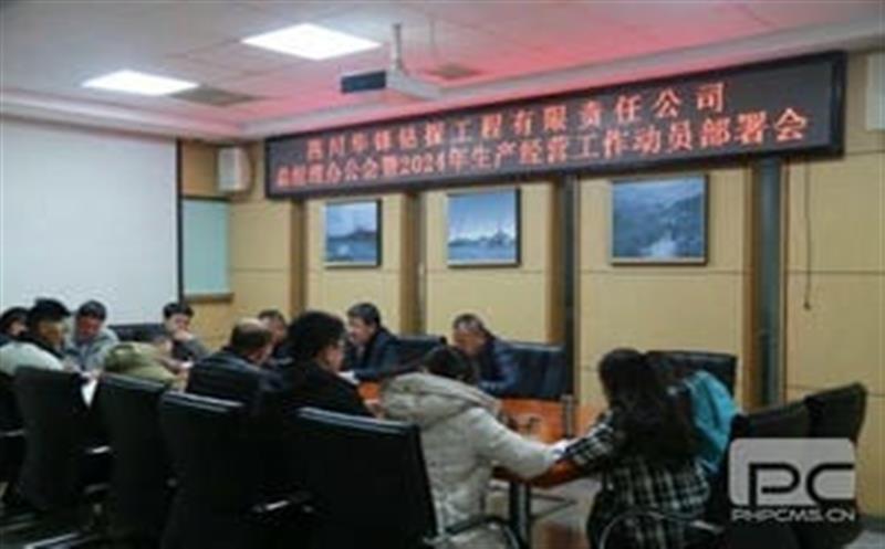 开局知奋进，，，，，，，，整装再出发|华锋钻探召开2024年生产经营工作动员部署会