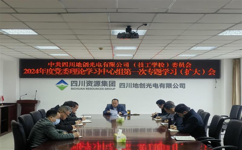 地创光电召开党委理论中心组专题学习（扩大）会