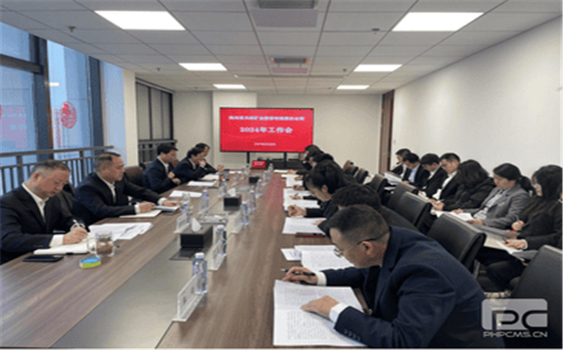 天府矿投召开2024年工作会