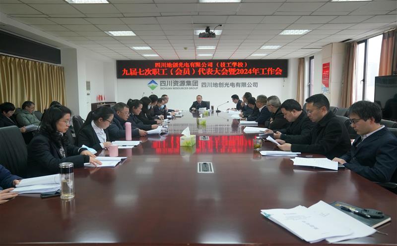 地创光电（技工学校）召开2024年工作会暨职（工）代会