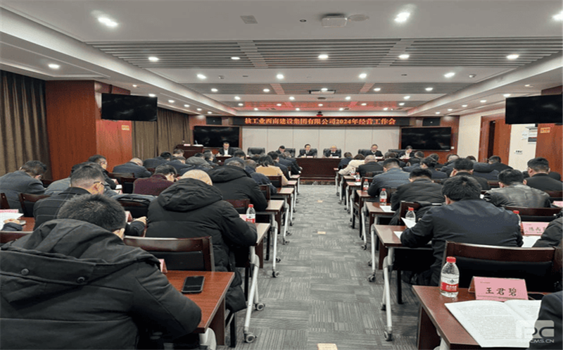 核西南建设集团召开2024年经营工作会