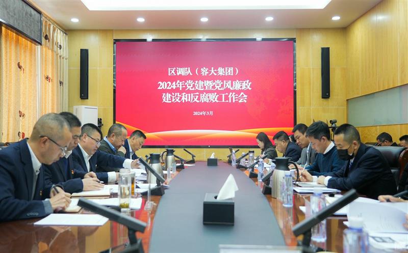 区调队（容大集团）召开2024年党建暨党风廉政建设和反腐败工作会