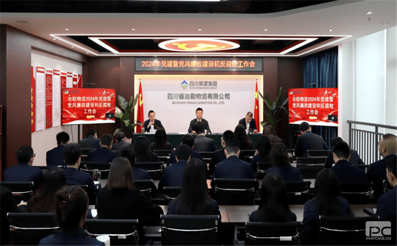 冶勘物流党支部召开2024年党建暨党风廉政建设和反腐败工作会议