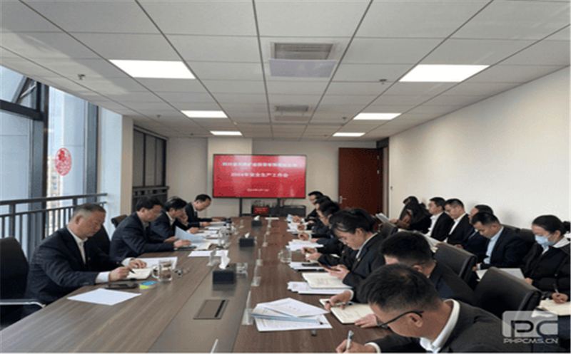 天府矿投召开2024年安全生产工作会