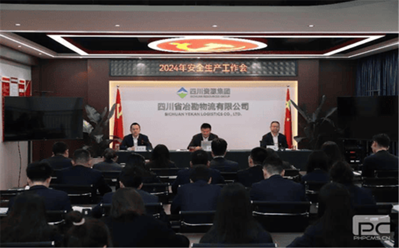冶勘物流公司召开2024年安全生产工作会