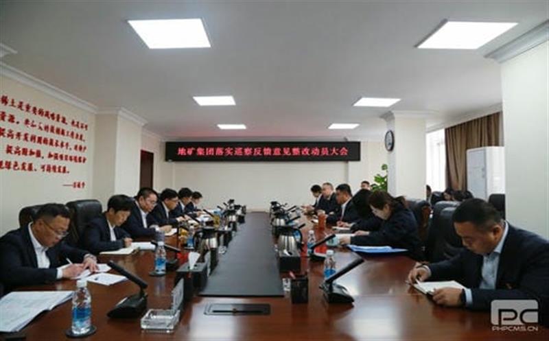 地矿集团党委召开落实省自然安博电竞投资集团党委第一巡察组反馈意见整改工作动员大会