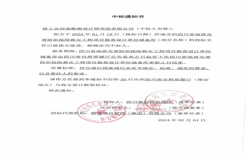 核西南院进入四川省地质灾害应急处置项目储备库