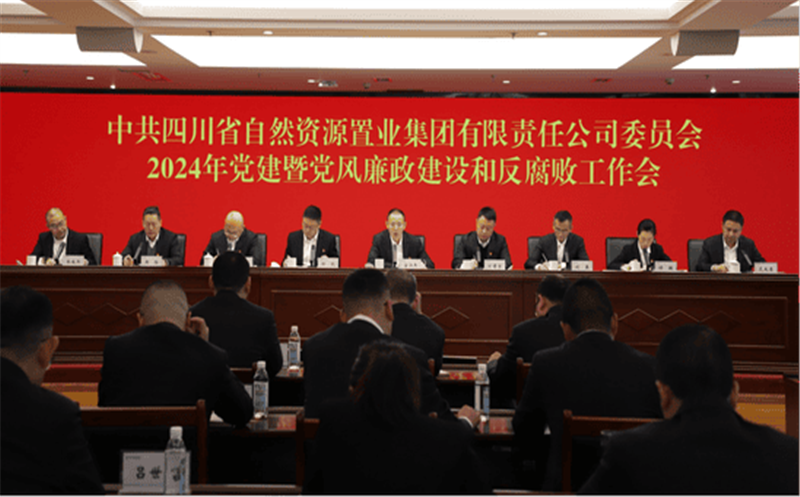 置业集团召开2024年党建暨党风廉政建设和反腐败工作会