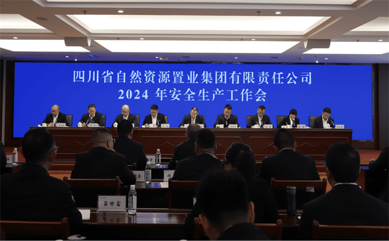 置业集团召开2024年安全生产工作会