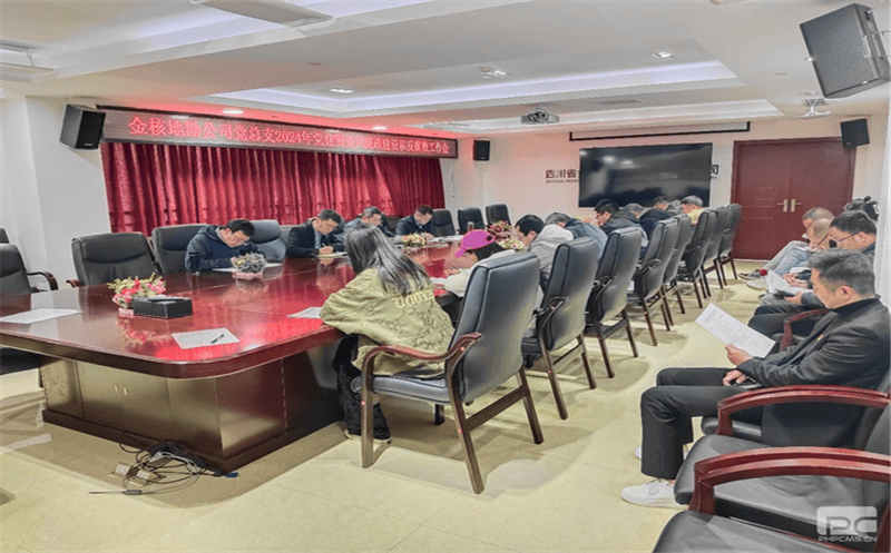 金核地勘公司召开2024年党建暨党风廉政建设和反腐败工作会