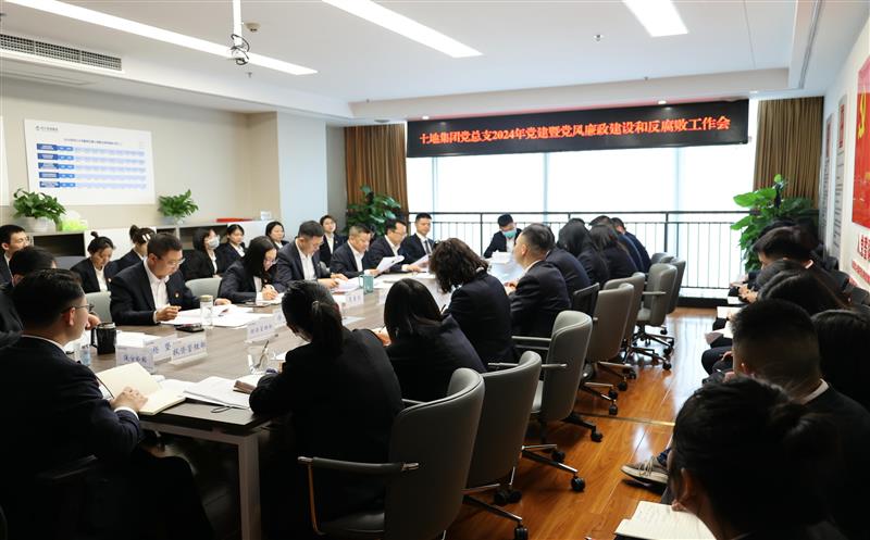 四川土地集团召开2024年党建暨党风廉政建设和反腐败工作会