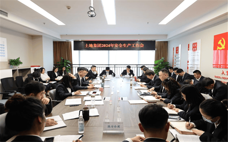 四川省土地发展集团有限责任公司召开2024年安全生产工作会
