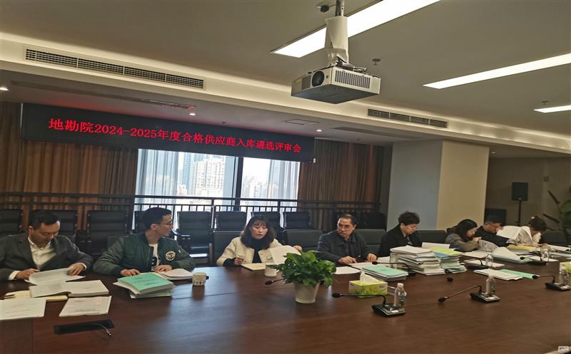 地勘院召开合格供应商年度考核暨新入库单位评审会
