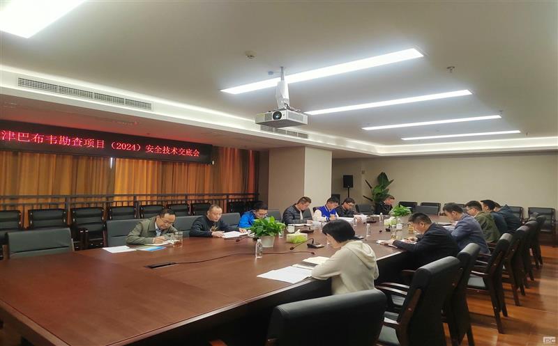 地勘院华西公司召开津巴布韦勘查项目安全技术交底会