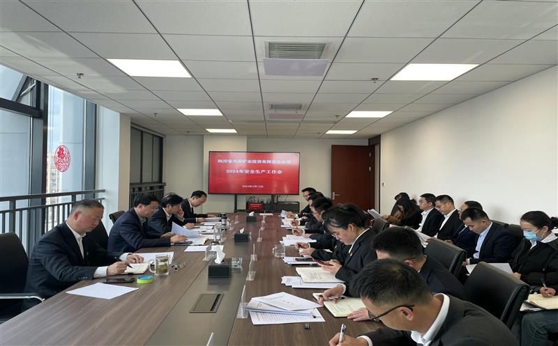 天府矿投召开2024年安全生产工作会