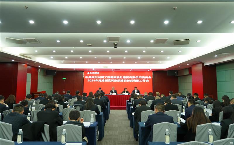 兴蜀设计集团召开2024年党建暨党风廉政建设和反腐败工作会