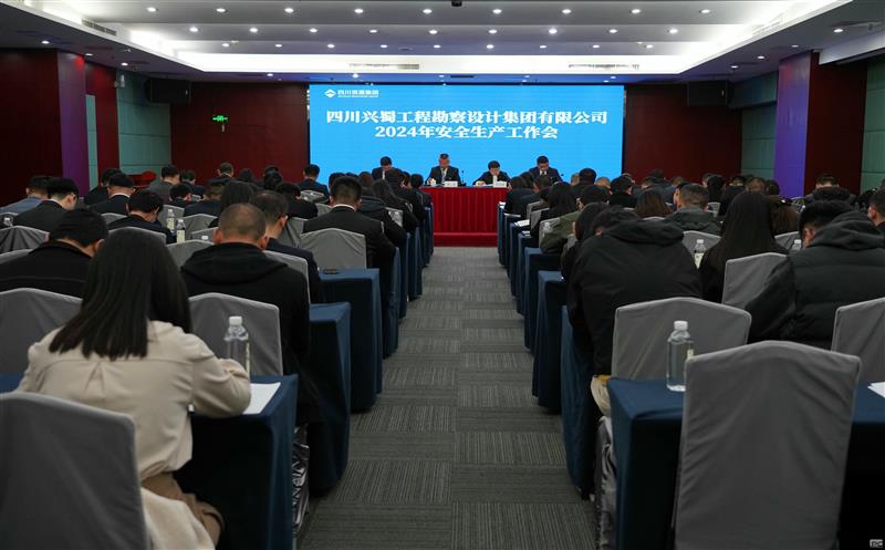 兴蜀设计集团召开2024年安全生产工作会
