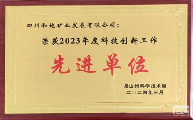喜报！和地矿业荣获凉山州“2023年度科技创新工作先进单位”称号