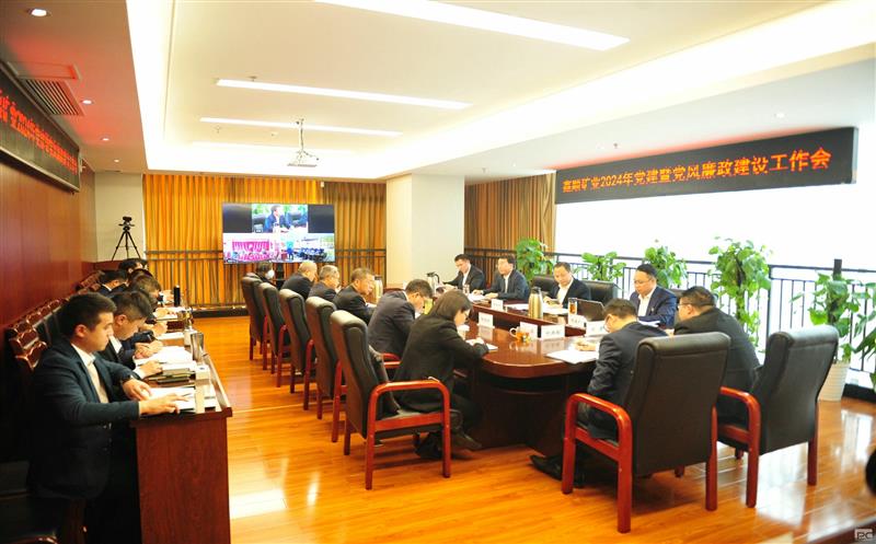 鑫顺矿业党委召开2024年党建暨党风廉政建设工作会议