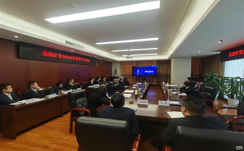 鑫顺矿业召开2024年安全生产工作会