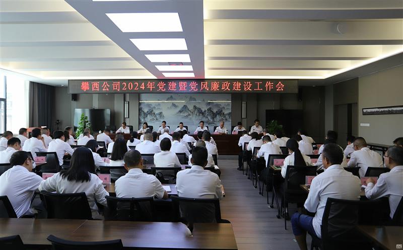 攀西公司召开2024年党建暨党风廉政建设工作会