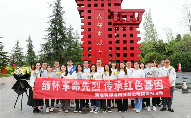 缅怀革命先烈传承红色基因——蜀通装饰开展清明节烈士陵园祭扫活动