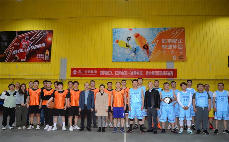 以“球”聚力促交流，，，，，，以“赛”凝心增友谊 | 置业集团与冶勘物流开展篮球友谊赛