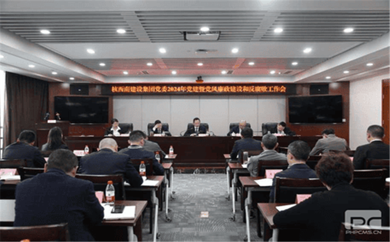 核西南建设集团党委召开2024年党建暨党风廉政建设和反腐败工作会