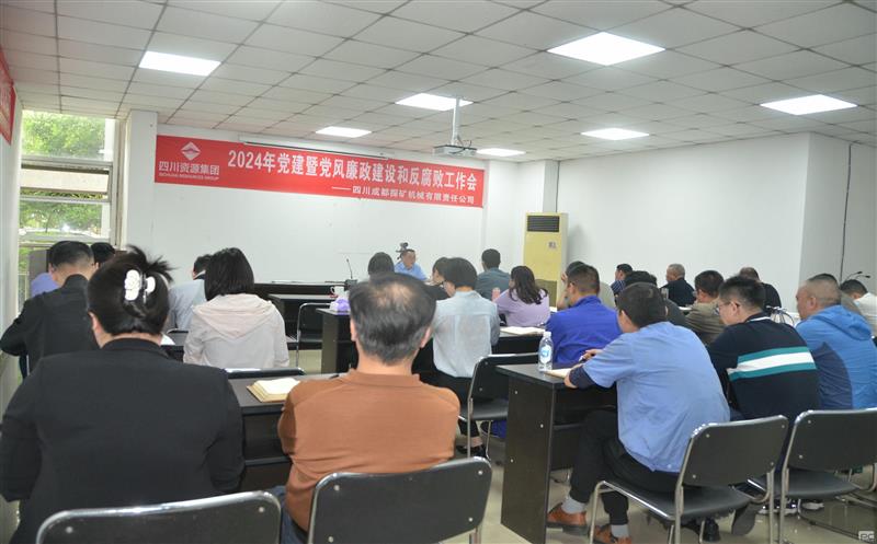 成都探矿召开2024年党建暨党风廉政建设和反腐败工作会议